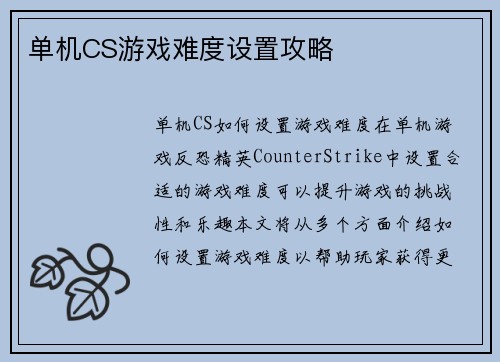 单机CS游戏难度设置攻略