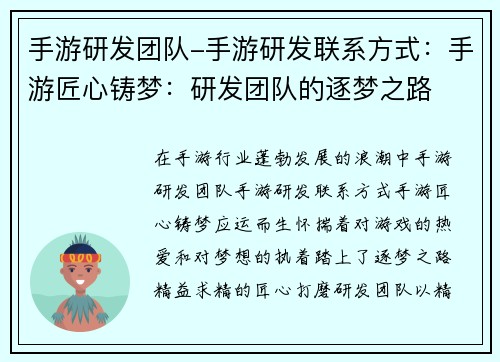 手游研发团队-手游研发联系方式：手游匠心铸梦：研发团队的逐梦之路