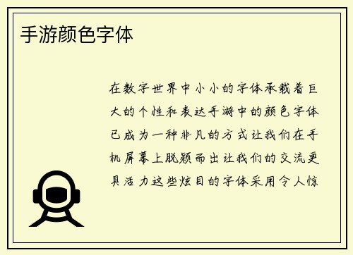 手游颜色字体
